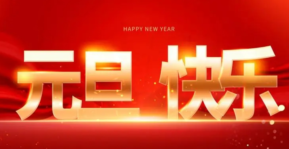 喜迎元旦佳節，襄陽圣火愿您生活美滿，事業有成。祝福您新年新氣象，萬事如意！